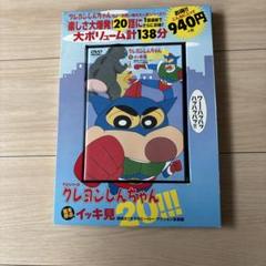 クレヨンしんちゃん イッキ見 20!!