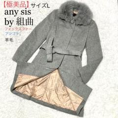 anysis フォックスファーコート アンゴラ 羊毛 グレー Lサイズ 美品 anysis フォックスファーコート アンゴラ 羊毛 グレー Lサイズ 美品
