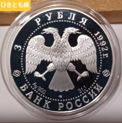 サンクトペテルブルクの至聖三者大聖堂 記念号の3ルーブル銀貨 サンクトペテルブルクの至聖三者大聖堂 記念号の3ルーブル銀貨