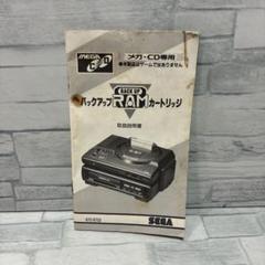 メガCD専用 バックアップRAMカートリッジ 説明書