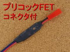 「ハマセツ様」電動ハンドガン用簡易プリコックFET「コネクタ付」2セット 電動ハンドガン用簡易プリコックFET「コネクタ付」 - メルカリ