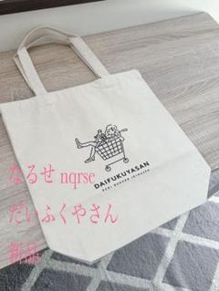 nqrse 香水 トートバッグ 2025年最新】だいふくやさん トートバッグの人気アイテム - メルカリ