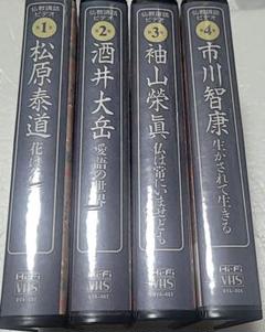 仏教講話ビデオ 心のやすらぎ講話シリーズ 1～4の4巻セット VHS