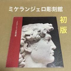 【初版】　「ミケランジェロ彫刻館」 日本文化財団　1970年のサムネイル