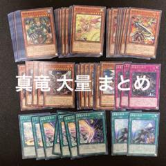 遊戯王 No.315 真竜 デッキパーツ 神竜導士 真竜戦士 真竜拳士
