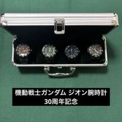 機動戦士ガンダム ジオン腕時計4本セット アルミケース付き 30周年限定品