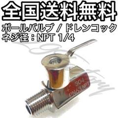 ドレンコック 水抜きコック ボールバルブ NPT 1/4 ステンレス エアサスのサムネイル
