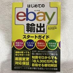 はじめてのebay輸出スタートガイド