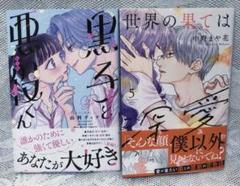 「黒子と悪役くん2巻」「世界の果ては深愛5巻」