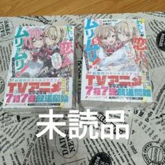 わたしが恋人になれるわけないじゃん、ムリムリ! 小説１～7巻 ＋SS集