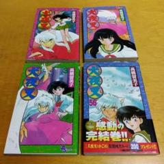 【すべて初版】犬夜叉 1～3巻, 56巻（最終巻）4冊セット　高橋留美子　小学館