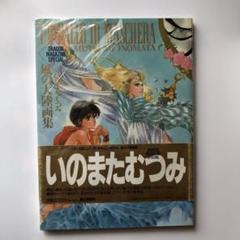 いのまたむつみ　風の大陸　イラスト　カード　15枚まとめ売り m76491005758_1.jpg?1633570958