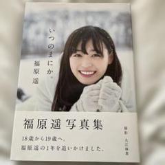 学研 - 福原遥 / 写真集 / 3冊セット / 初版本 / ポストカード付 写真集 福原遥 はるかかなた ポストカード付き｜アート