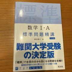 数学 I・A 標準問題精講 改訂版