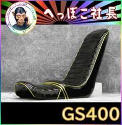 2025年最新】GS400三段シートの人気アイテム - メルカリ
