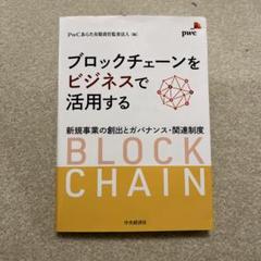 ブロックチェーンをビジネスで活用する 新規事業の創出とガバナンス・関連制度