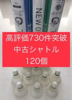 中古　シャトル　　120球 超美品中古シャトル120球(リペア済み)