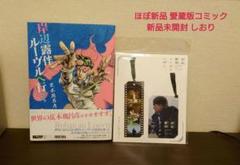 岸辺露伴ルーヴルへ行く クリアしおりセット＆愛蔵版 セット