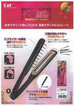ほぼ新品 貝印 ストレートブローブラシ