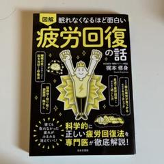 疲労回復の話 梶本修身著 日本文芸社
