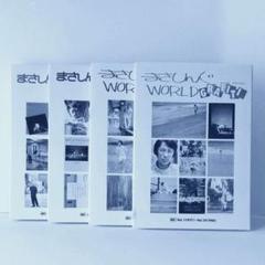 さだまさし まさしんぐWORLD会報 Vol.4 - Vol.266 全262冊