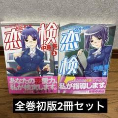 恋検 1-2巻完結初版