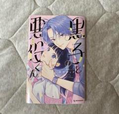黒子と悪役くん　1巻　山科ティナ