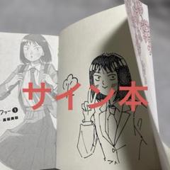 スキップとローファー　直筆サイン本　１巻初版 Amazon.co.jp: スキップとローファー 1巻初版本品 : おもちゃ