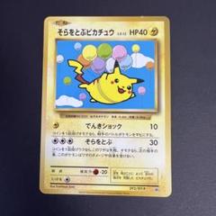 ①【希少】そらをとぶピカチュウ 292/XY-P