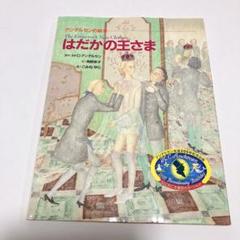 はだかの王さま　アンデルセン童話