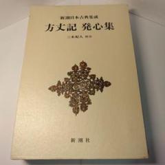 2025年最新】新潮日本古典集成の人気アイテム - メルカリ