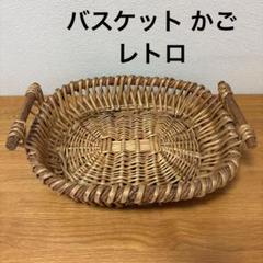 籠バッグ バスケット カゴ 小物入れ 昭和レトロ ヴィンテージ 楽天市場】かごバッグ レトロの通販