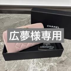 CHANEL シャネル 長財布 マドモアゼル ラムスキン レザー ピンク