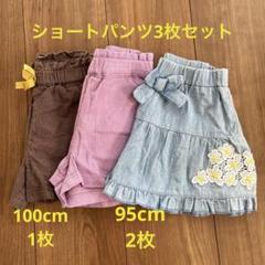 ショートパンツ3点セット 100cm×1枚 95cm×2枚
