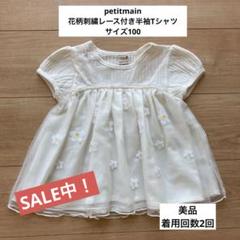 美品⭐︎petitmainアイボリー花柄刺繍レース付き半袖Tシャツサイズ100cm