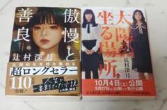 2冊セット　傲慢と善良 /太陽の坐る場所　辻村深月