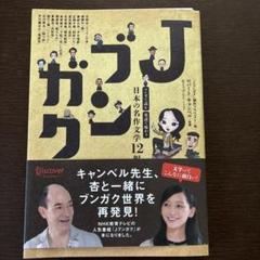 Jブンガク マンガで読む 英語で味わう 日本の名作文学12編