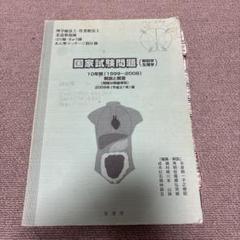国家試験問題(解剖学・生理学)10年間解説と解答 平成26年版―「柔道整復師」「はり師・きゅう師」「あん摩マッサー 成瀬秀夫; 木村明彦 国家試験問題（解剖学・生理学）10年間解説と解答 平成31
