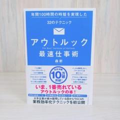 アウトルック最速仕事術 年間100時間の時短を実現した32のテクニック
