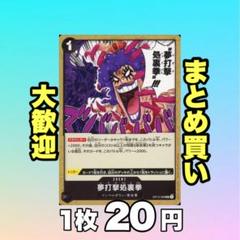 夢打撃処裏拳:黒 OP12-098 20円（残14のサムネイル