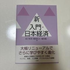 新入門・日本経済