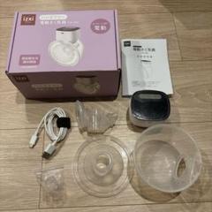 izxy いつくし　電動搾乳機　ハンズフリー