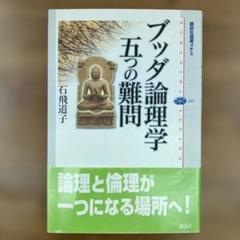 ブッダ論理学五つの難問