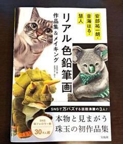 安部祐一朗・音海はる・慧人 リアル色鉛筆画作品集&メイキング