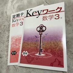 2025年最新】keyワーク 数学の人気アイテム - メルカリ