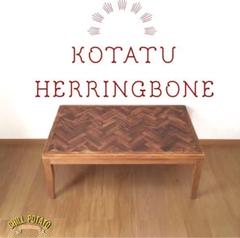 kotatu×herringbone ☆送料無料☆