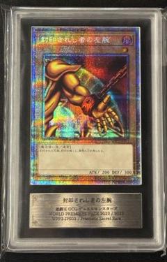 封印されし者の左腕 エクゾディア プリシク プリズマ ARS10 PSA10