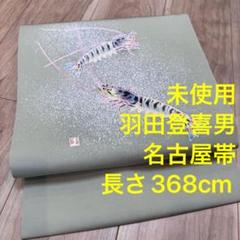 未使用品 正絹 羽田登喜男 塩瀬 名古屋帯 グリーン 368 着物 九