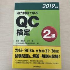 過去問題で学ぶQC検定2級 21～26回 2019年版