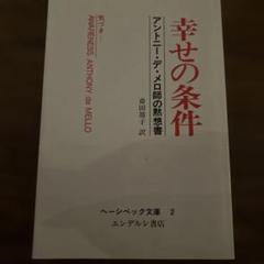 幸せの条件 アンソニー・デ・メロ著